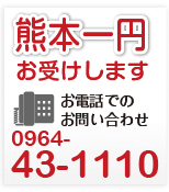 高三潴瓦工業所　熊本一円お受けします　TEL0964-43-1110